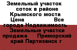 Земельный участок 90 соток в районе Крымского моста › Цена ­ 3 500 000 - Все города Недвижимость » Земельные участки продажа   . Приморский край,Партизанск г.